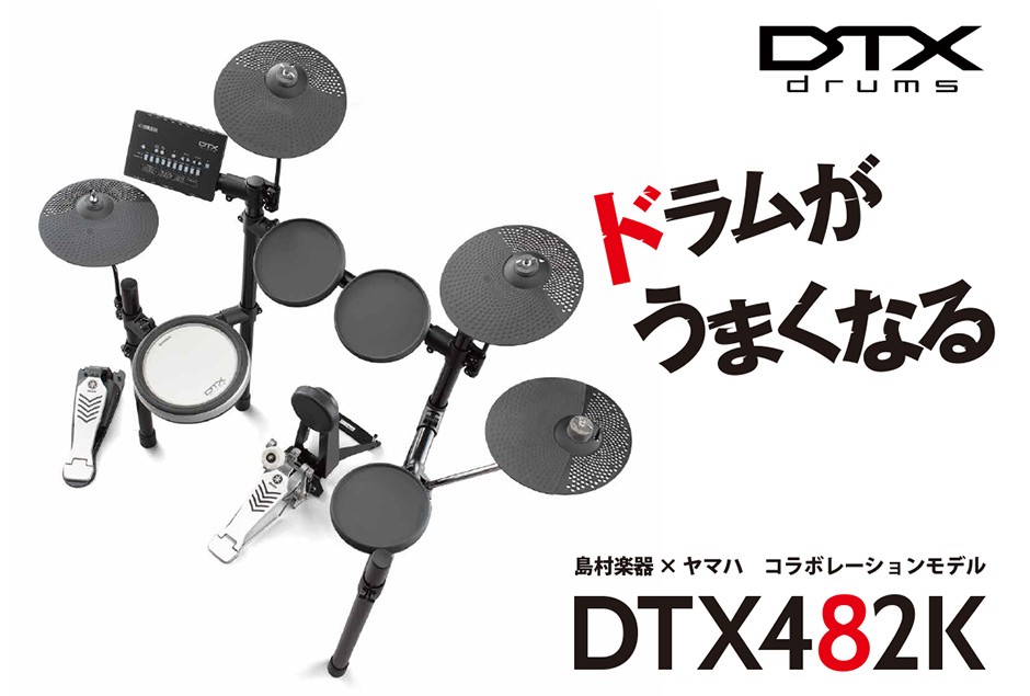 **楽しみながらドラムが上達する　DTX402シリーズ　島村楽器オリジナルモデル【ドラムメソッド付属】 国内のみならず海外でも活躍している菅沼孝三氏の協力のもと、島村楽器限定モデルDTX482Kのためだけのオリジナルドラムメソッド。 |*ブランド|*商品型名|*販売価格]](税込)| |YAMAHA […]