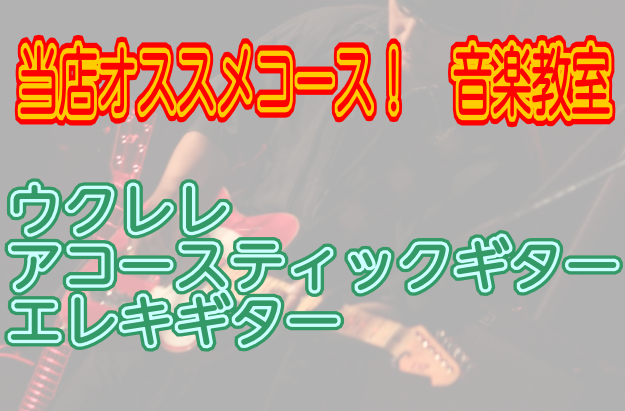 【音楽教室】当店オススメコース！～ウクレレ、アコースティックギター、エレキギター編～