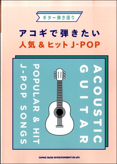【入荷情報・楽譜】ギター弾き語り　アコギで弾きたい人気＆ヒットJ－POP