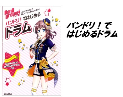 【入荷情報・楽譜】バンドリ！ではじめるドラム