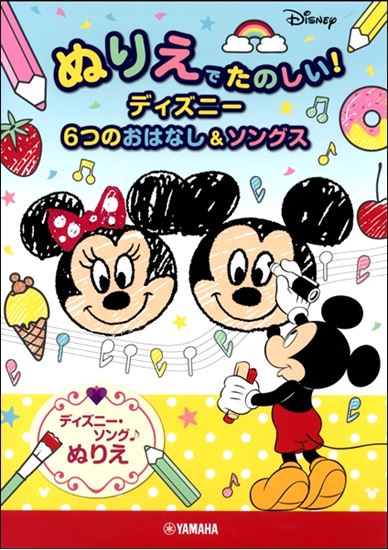 入荷情報 塗り絵 ぬりえでたのしい ディズニー6つのおはなし ソングス 島村楽器 イオンモール直方店