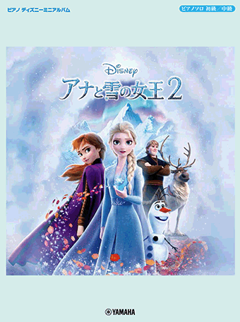 「アナと雪の女王2」各楽譜取り揃えております！！
