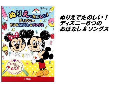 入荷情報 塗り絵 ぬりえでたのしい ディズニー6つのおはなし ソングス 島村楽器 イオンモール直方店