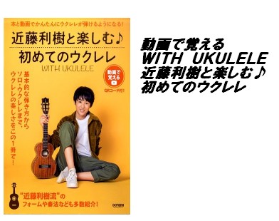 【入荷情報・教本】動画で覚える　WITH　UKULELE近藤利樹と楽しむ♪初めてのウクレレ