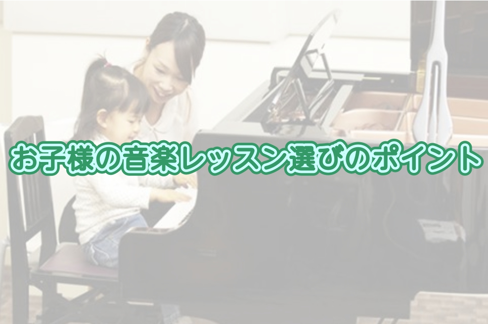 初めてのレッスンは何にする？お子様の音楽レッスン選びのポイント