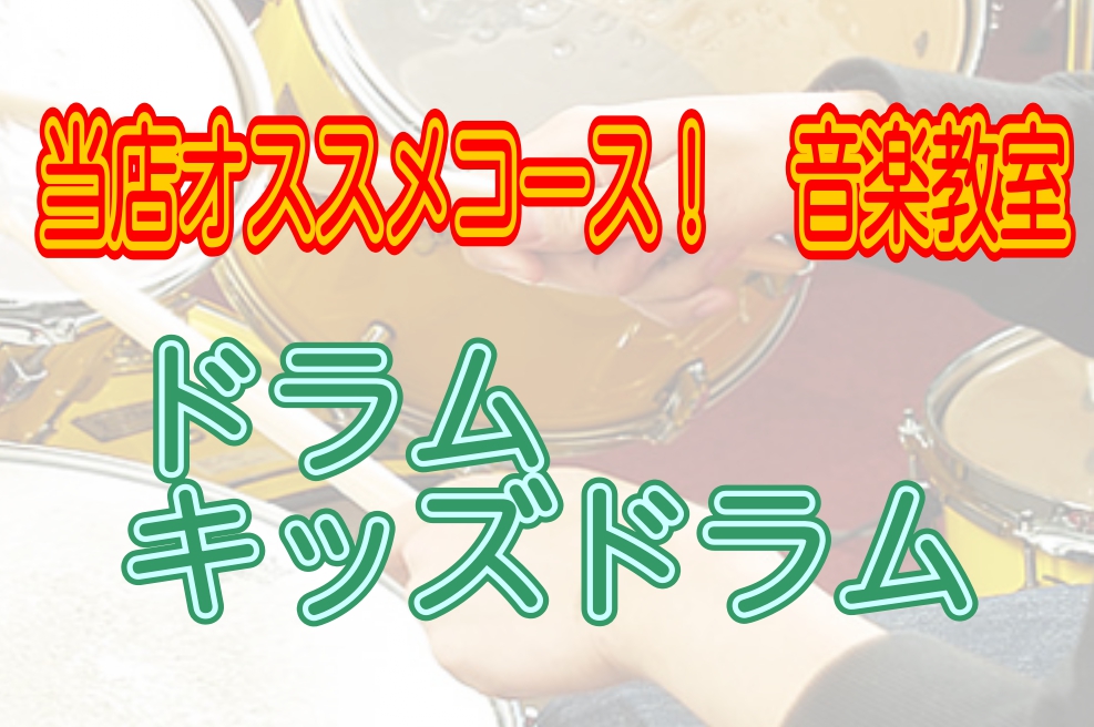 【音楽教室】当店オススメコース！～ドラム、キッズドラム編～