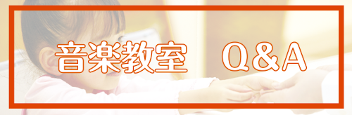*音楽教室Q＆A　よくあるご質問 「音楽教室って探せばいろいろ出てくるけど、何が違うの？」]]「楽器を習ってみたいけど、一歩踏み出す勇気が出ない・・・」など、習い事を始めるにあたって、たくさんの疑問や不安はつきもの。]]そんなあなたの疑問を解決！]]このページでは、お問い合わせ時によくあるご質問にお […]