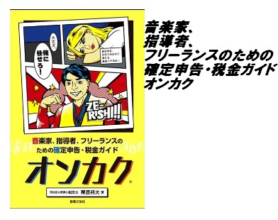【書籍】音楽家、指導者、フリーランスのための確定申告・税金ガイド　オンカク