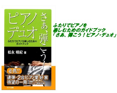 【入荷情報・教本】ふたりでピアノを楽しむためのガイドブック「さあ、弾こう！ピアノ・デュオ」