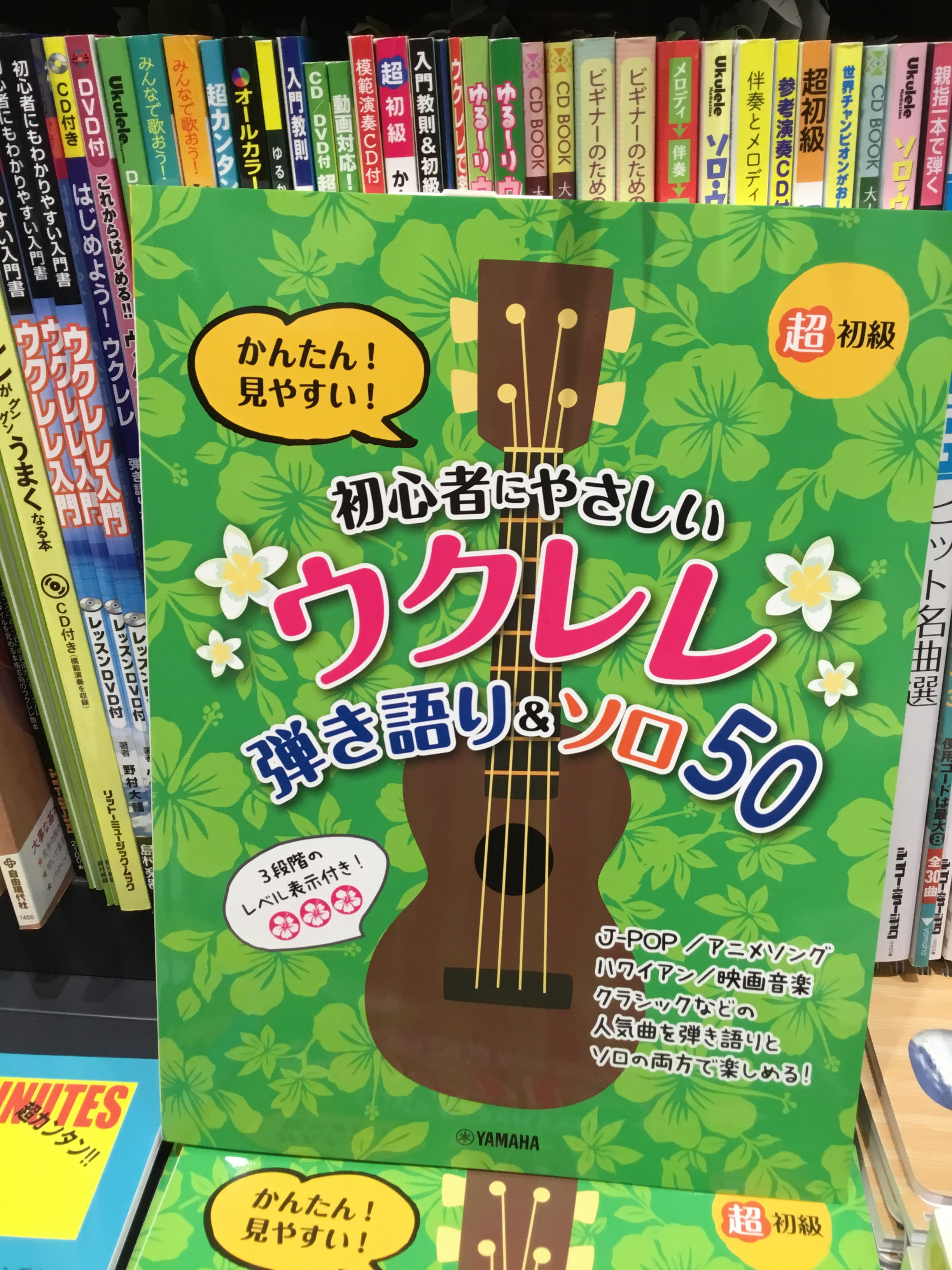 【入荷情報・楽譜】超初級かんたん！見やすい！初心者にやさしいウクレレ弾語＆ソロ50