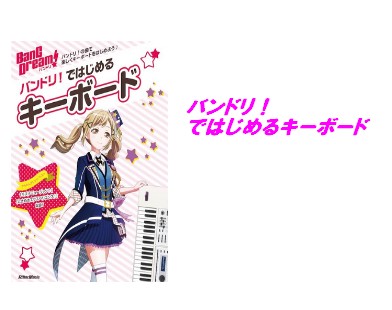 【入荷情報・教本】バンドリ！ではじめるキーボード
