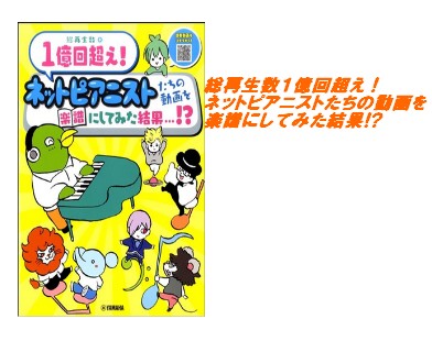 【入荷情報・楽譜】総再生数1億回超え！ネットピアニストたちの動画を楽譜にしてみた結果!?