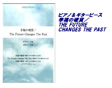 【入荷情報・楽譜】ピアノ＆ギターピース　幸福の硬貨／THE FUTURE CHANGES THE PAST