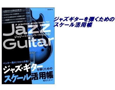 【入荷情報・教本】ジャズ・ギターを弾くためのスケール活用帳