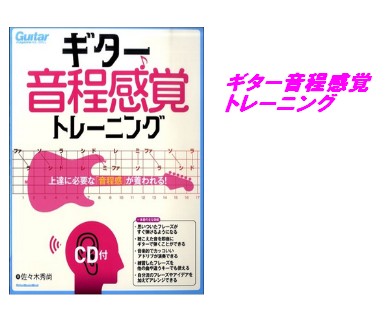 【入荷情報・教本】ギター音程感覚トレーニング　上達に必要な音程感が養われる