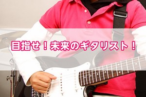 *目指せ！未来のギタリスト！ 島村楽器イオンモール直方店の音楽教室では、子どもさん対象のギターレッスンも開講しています！]]体のサイズに合ったギターを使用し、無理なく楽器に触れ、音楽の基礎や技術を取得していきます。]]テレビでもよく見るギターは小さなお子様でも馴染みやすい楽器の一つです。 子どもの可 […]