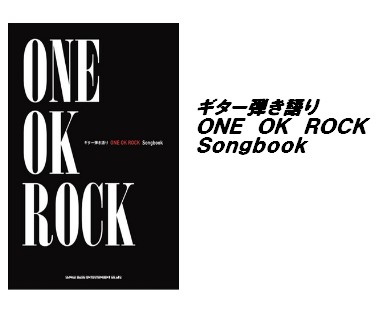 【入荷情報・楽譜】ギター弾き語り　ONE　OK　ROCK　Songbook