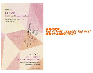 【楽譜】幸福の硬貨　THE FUTURE CHANGES THE PAST　映画「マチネの終わりに」より