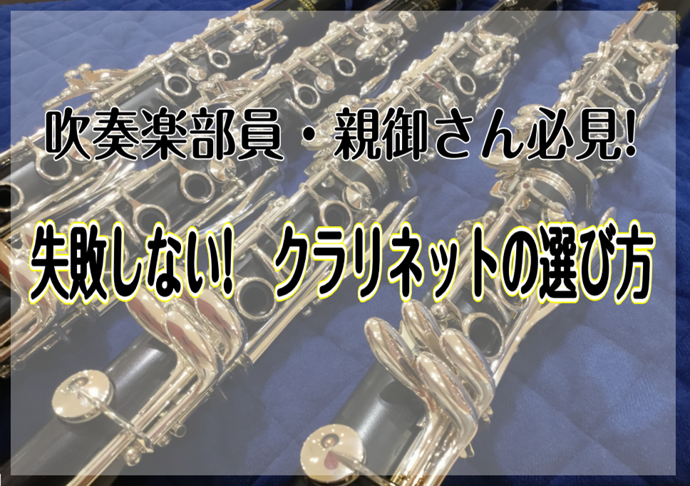 吹奏楽部・親御さん必見！】失敗しない、クラリネットの選び方!｜島村 