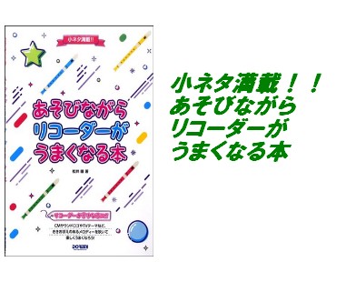 【教本】小ネタ満載！！あそびながらリコーダーがうまくなる本