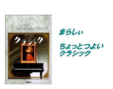 *大人気ピアニスト“まらしぃ”の超絶アレンジで楽しむ不朽のクラシック まらしぃのアルバム『ちょっとつよいクラシック』のマッチングピアノスコア発売！！]]まらしぃのアレンジによって新しい表情を見せたクラシックの名曲たち。その音源を忠実に採譜したまらしぃ監修によるオフィシャル楽譜集です！！ ***収載曲 […]