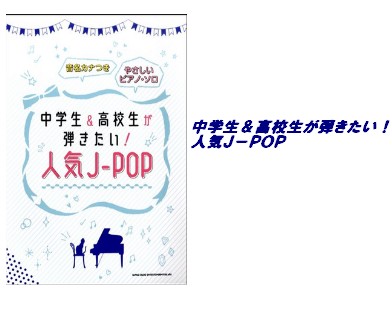 【入荷情報・楽譜】中学生＆高校生が弾きたい！人気J-POP