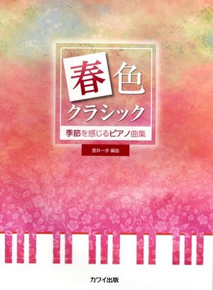 入荷情報 楽譜 季節を感じるピアノ曲集 春色クラシック イオンモール直方店 店舗情報 島村楽器