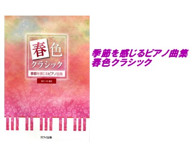 【入荷情報・楽譜】季節を感じるピアノ曲集　春色クラシック
