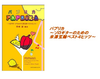 【入荷情報・楽譜】パプリカ～ソロギターのための米津玄師ベスト4ヒッツ～