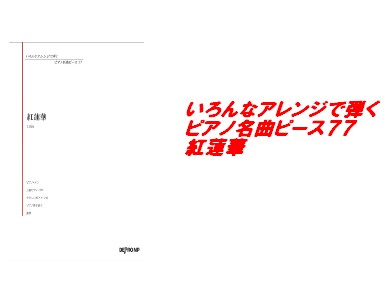 【入荷情報・楽譜】いろんなアレンジで弾く　ピアノ名曲ピース77　紅蓮華