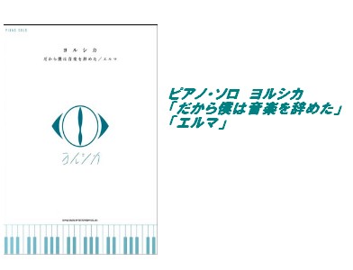 【楽譜】ピアノ・ソロ　ヨルシカ「だから僕は音楽を辞めた」「エルマ」