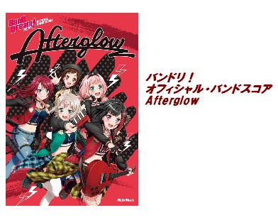 【楽譜】バンドリ！　オフィシャル・バンドスコア　Afterglow