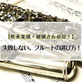 【吹奏楽部・親御さん必見！】失敗しない、フルートの選び方!