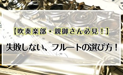 【吹奏楽部・親御さん必見！】失敗しない、フルートの選び方!