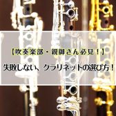 【吹奏楽部・親御さん必見！】失敗しない、クラリネットの選び方!