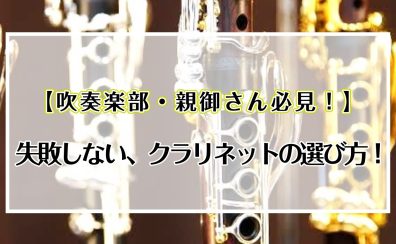 【吹奏楽部・親御さん必見！】失敗しない、クラリネットの選び方!