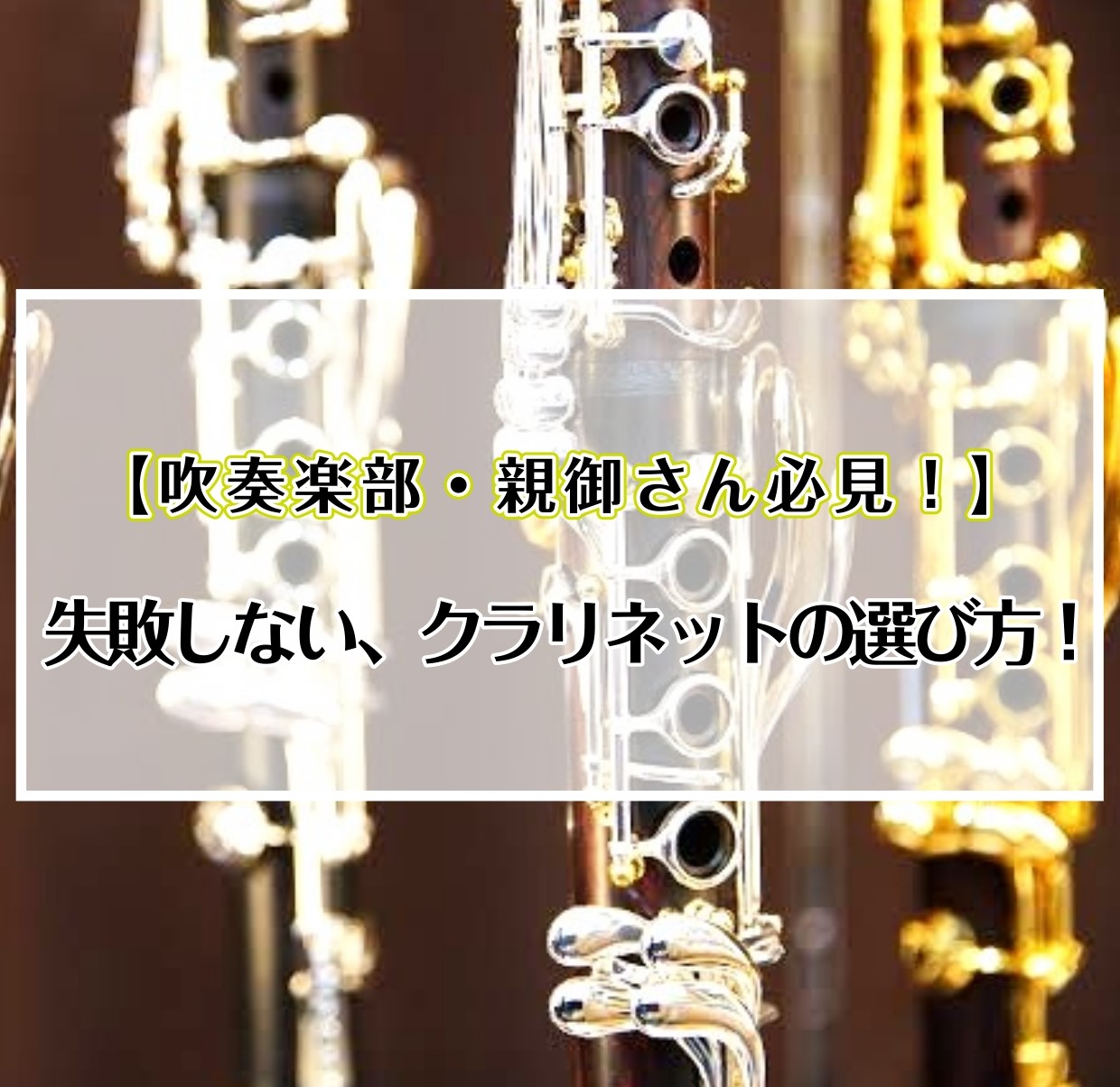 *クラリネットってどうやって選ぶの？ アクセスありがとうございます!今回は暖かい音色が素敵なクラリネットの選び方をご紹介します。]]これからクラリネットを選ぶ際、是非ご参考にして下さい♪ **私が楽器選びのお手伝いさせて頂きます♪ 島村楽器イオンモール直方店 管楽器担当:[https://www.s […]