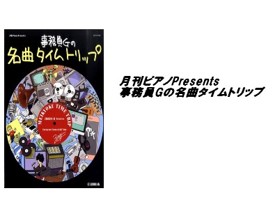 【入荷情報・楽譜】月刊ピアノPresents　事務員Gの名曲タイムトリップ