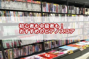 *様々な曲がたくさん載った贅沢なピアノスコアを揃えました。 *中学生＆高校生が弾きたい！人気J-POP [https://www.shimamura.co.jp/shop/nogata/score/20200218/5913::title=] ***収載曲 ■Teenager Forever(Kin […]