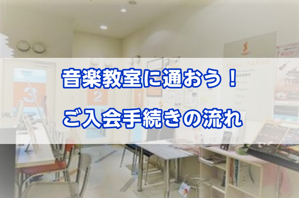 音楽教室に通おう！「お申し込み～ご入会手続きまでの流れ」