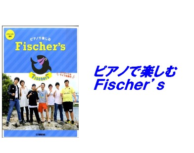 【入荷情報・楽譜】ピアノソロ／連弾　ピアノで楽しむFischer’s