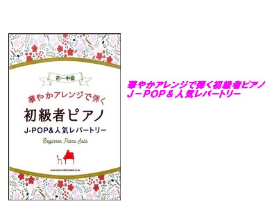 【楽譜】華やかアレンジで弾く初級者ピアノ　J－POP＆人気レパートリー