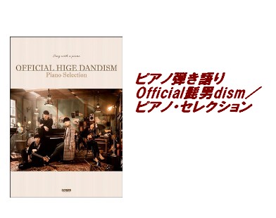 【入荷情報・楽譜】ピアノ弾き語り　Official髭男dism／ピアノ・セレクション