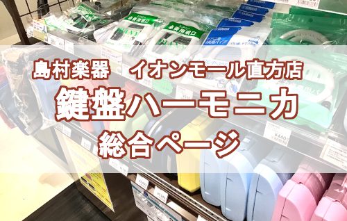 *北九州・直方・田川・飯塚・中間・下関・中津で鍵盤ハーモニカを探すなら島村楽器直方店へ！ 島村楽器イオンモール直方店では多数の鍵盤ハーモニカ（ピアニカ・メロディオンとも呼びます）を取り揃えております！]]周りとは一味違う鍵盤ハーモニカで楽しい音楽ライフをスタートさせてみませんか？ *YAMAHA * […]