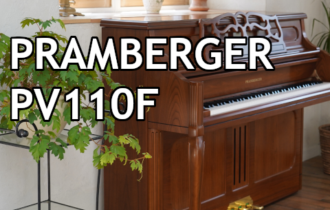 【アップライトピアノ】PRAMBERGER　PV110F