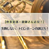 【吹奏楽部・親御さん必見！】失敗しない、トロンボーンの選び方!