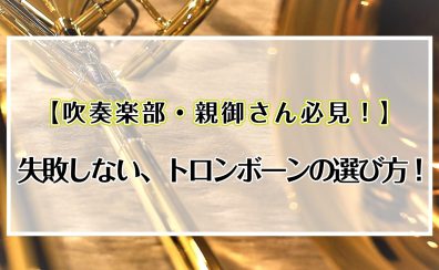 【吹奏楽部・親御さん必見！】失敗しない、トロンボーンの選び方!