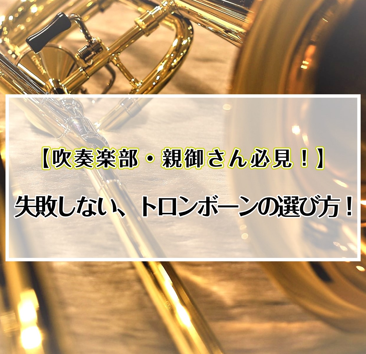 こんにちは‼　島村楽器直方店、管楽器担当の加々見圭祐(かがみけいすけ)です!]] 皆さんは楽器を選ぶとき、どんなことを重視していますか?]]吹き心地や抵抗感、色々あると思いますが、実際試奏してみるとかなり迷っちゃう方って多いはず...]]そんなお悩みを解決すべく、トロンボーンの選び方を解説していきま […]