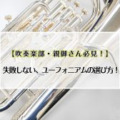 【吹奏楽部・親御さん必見！】失敗しない、ユーフォニアムの選び方!