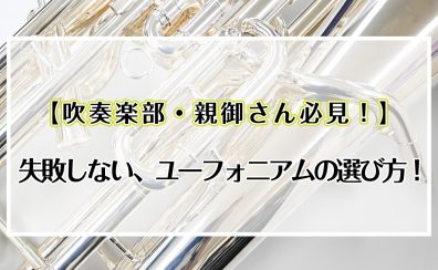 【吹奏楽部・親御さん必見！】失敗しない、ユーフォニアムの選び方!